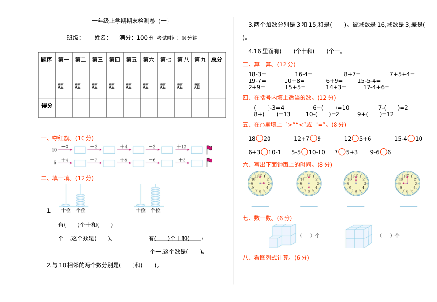 2021学年人教版小学一年级数学上册期末测试卷（含答案）