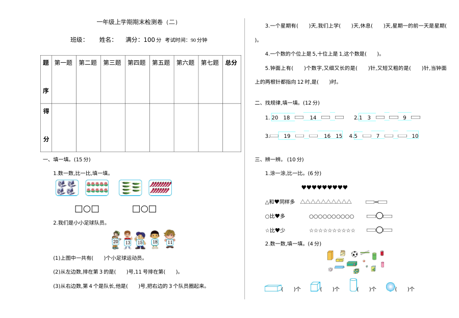 2021学年人教版小学一年级数学上册期末测试卷（含答案）