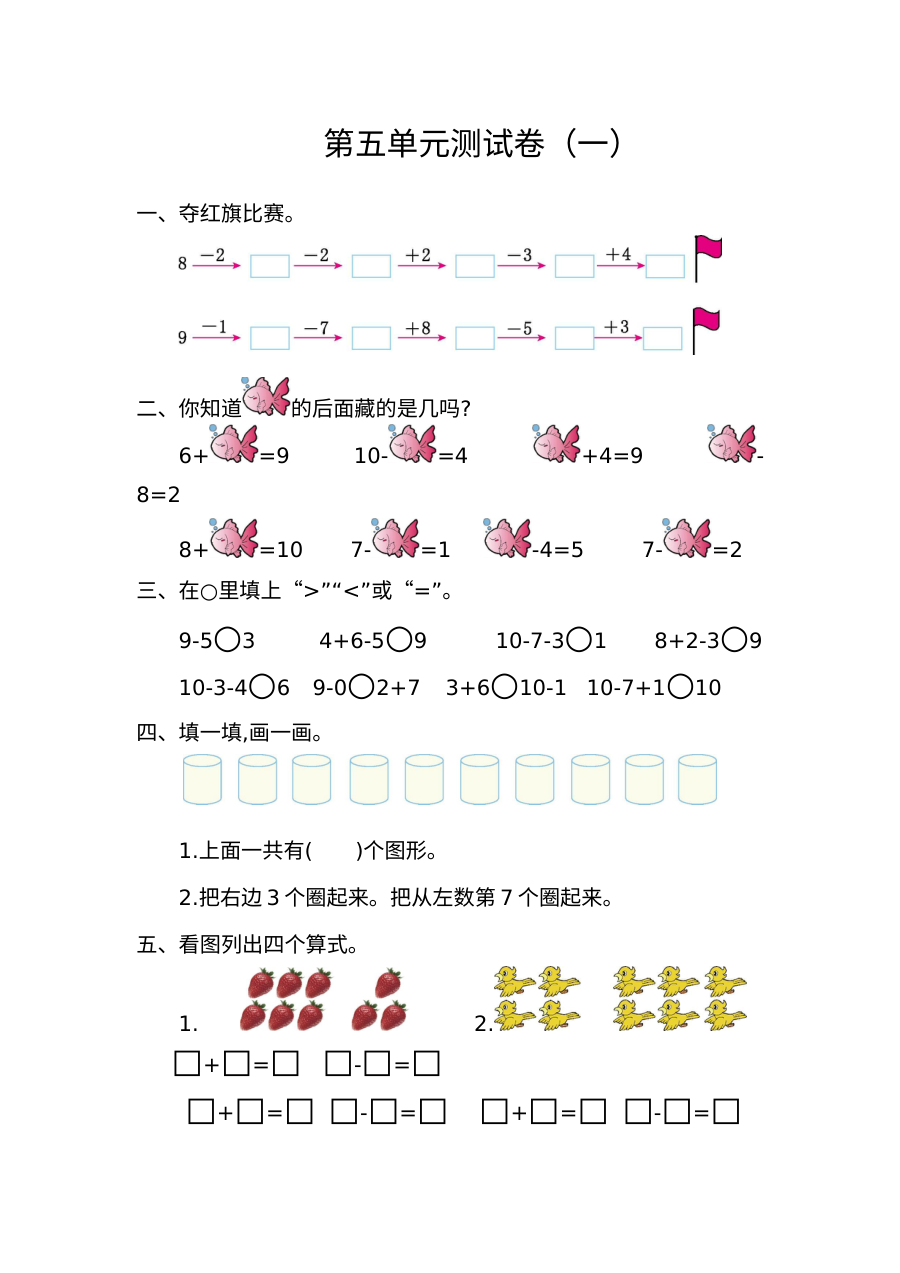 2021年人教版小学一年级数学上册第五单元测试题及答案（一）