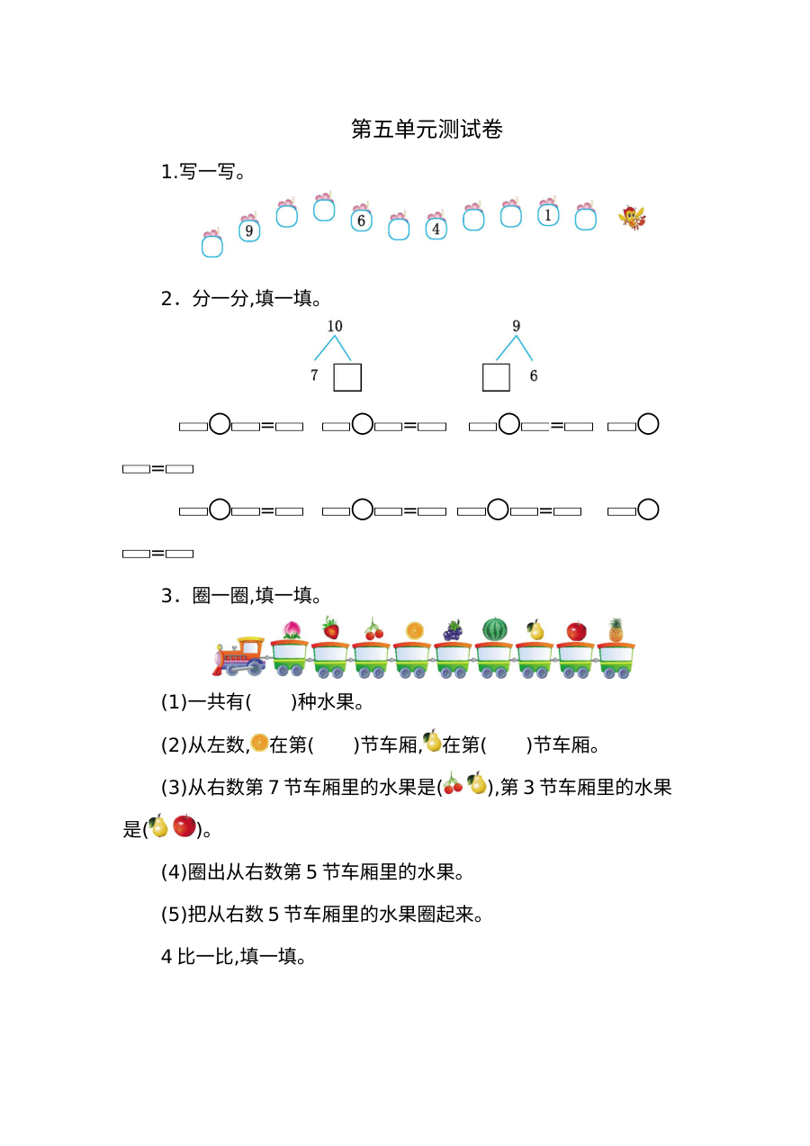 2021年人教版小学一年级数学上册第五单元测试题（二）及答案