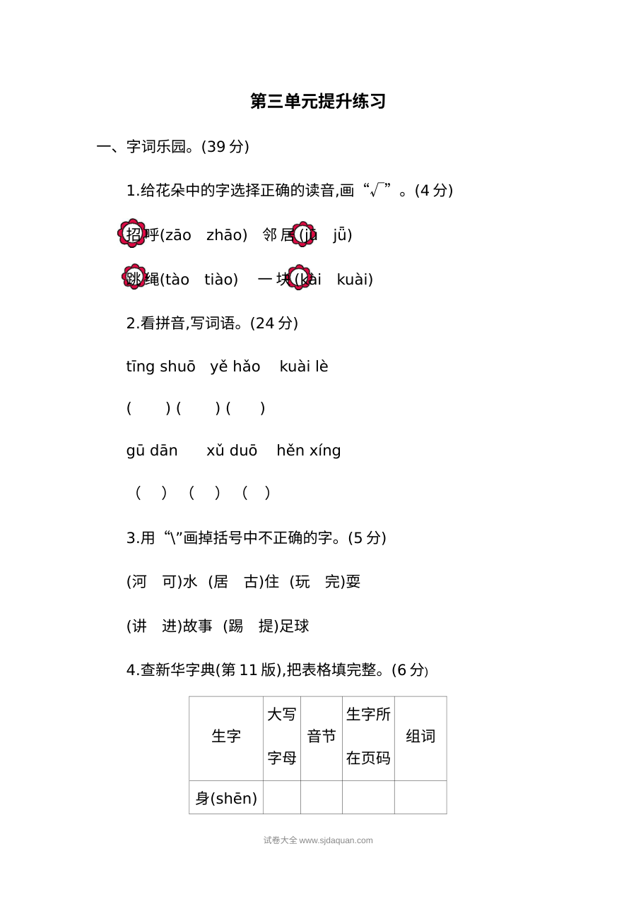 人教版小学一年级语文下册第三单元提升练习（二）单元测试卷