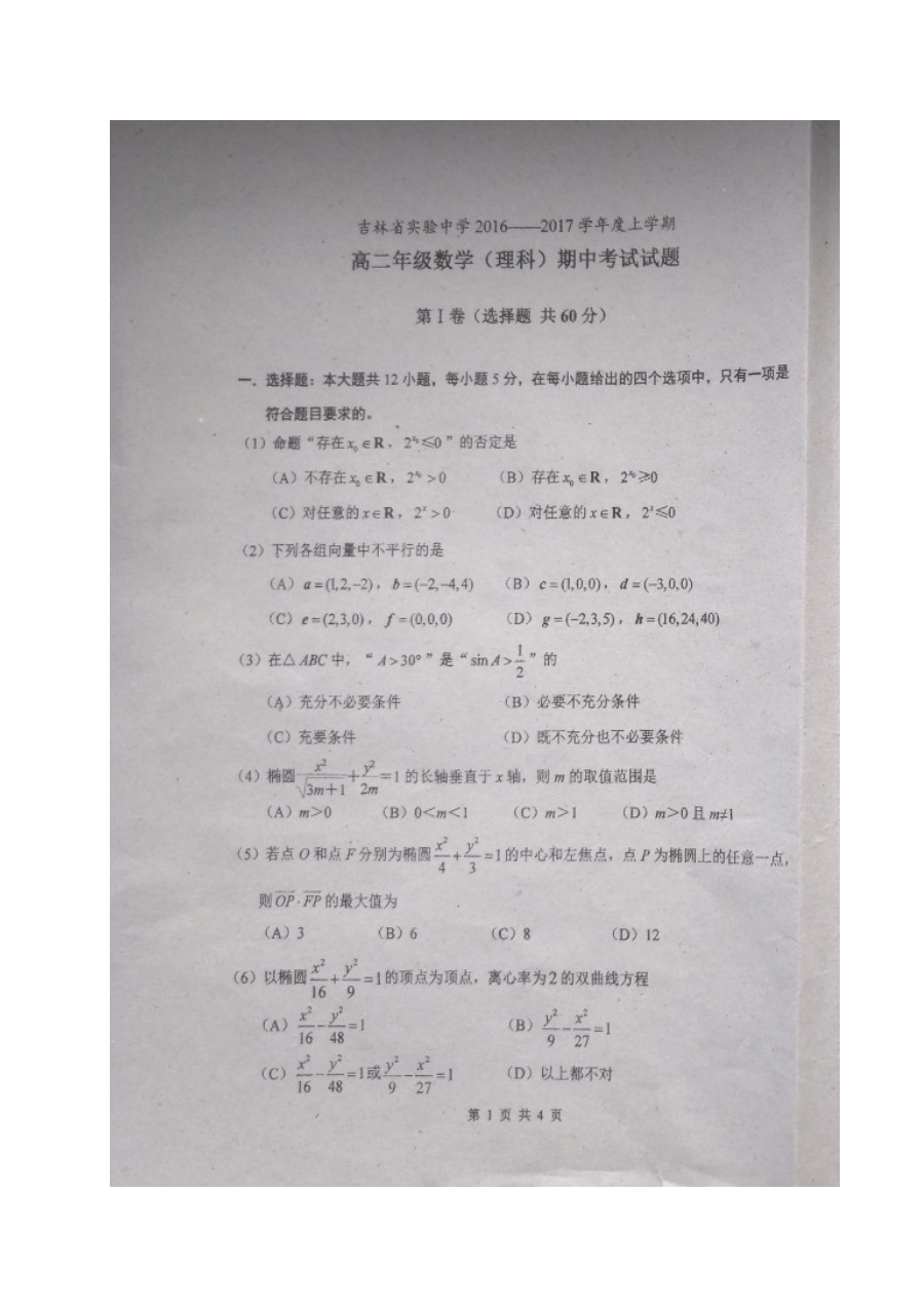 吉林实验中学2016-2017学年高二上学期期中考试数学（理科）试题及参考答案（人教版）