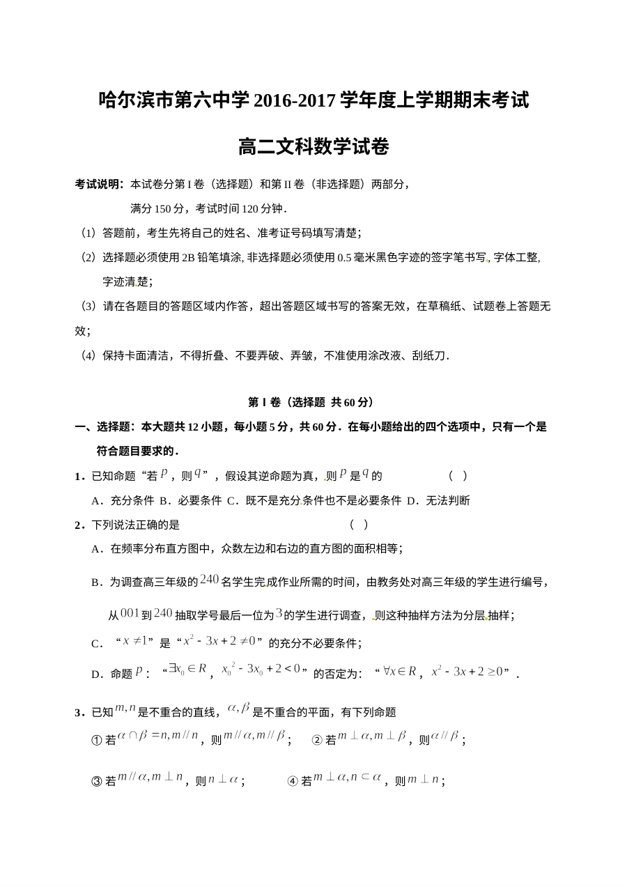 哈尔滨六中2016-2017学年高二上学期数学（文科）期末考试试题及参考答案（人教版）