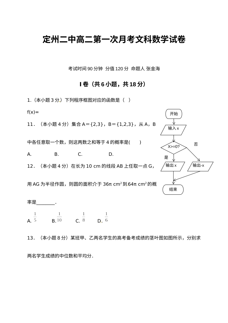 2016年定州二中高二上学期第一次月考数学（文科）试卷（人教版）含答案