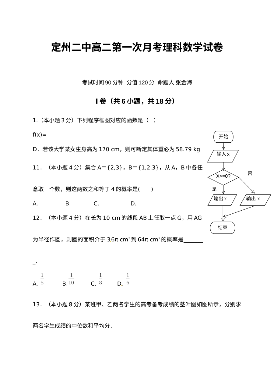 定州二中2016学年高二上学期第一次月考数学（理科）试卷（人教版）