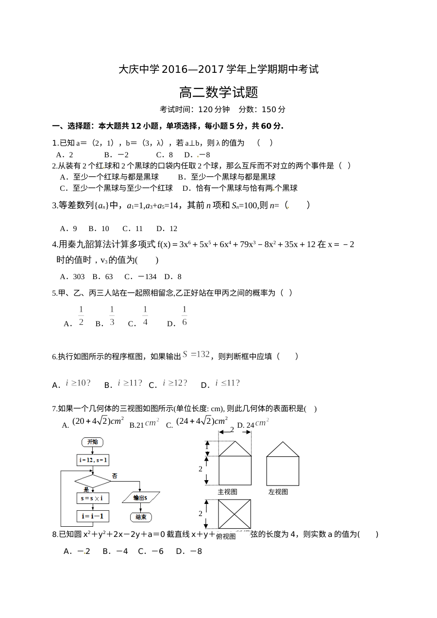 大庆中学2016-2017学年高二上学期数学期中考试试卷（人教版）