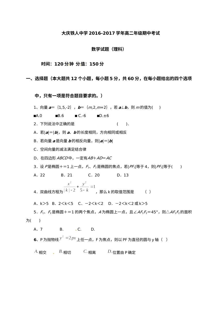 大庆铁人中学2016-2017学年高二数学（理科）期中考试试卷（人教版）