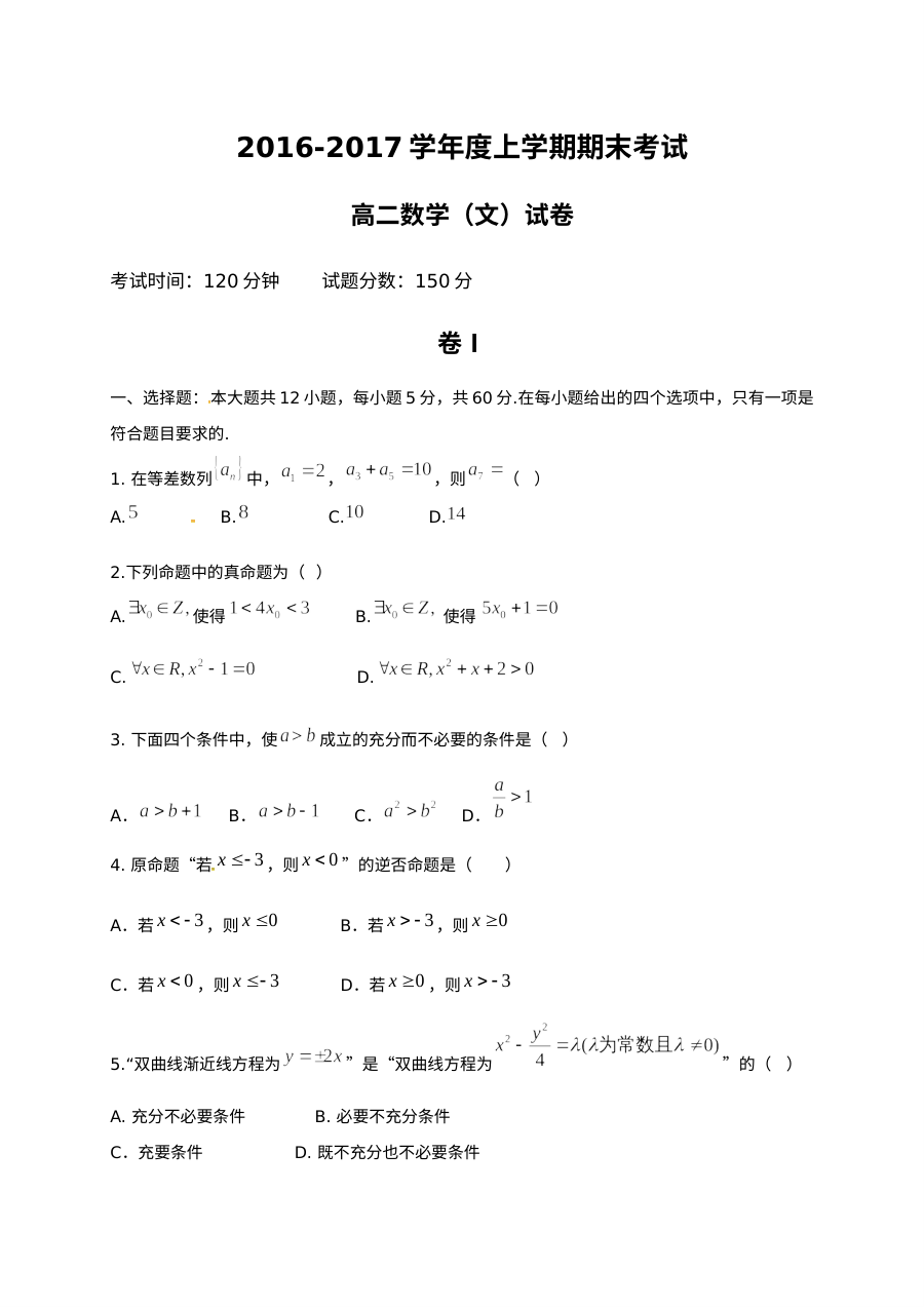 大连市第二十中学2016-2017学年高二数学（文科）期末考试试卷及参考答案（人教版）