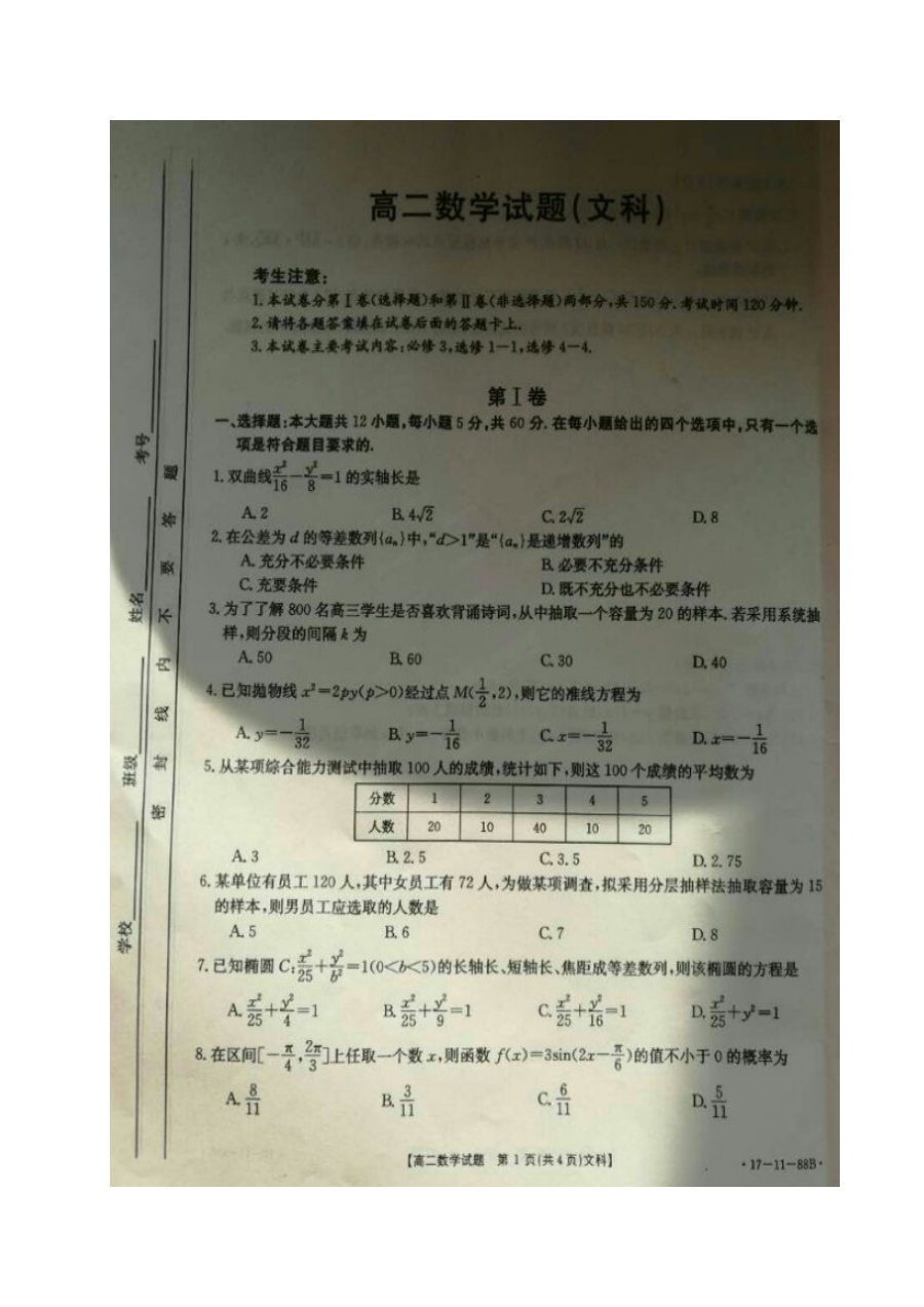 长春市五县2016-2017学年高二上学期期末数学（文科）试题及答案（人教版）