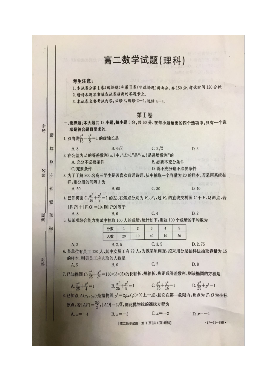 2016-2017学年长春市五县联考高二上学期数学（理科）期末试题及答案（人教版）