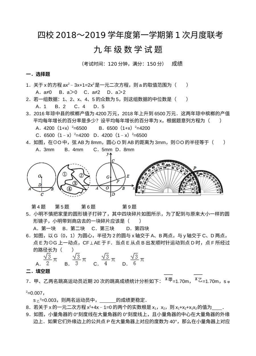江苏省四所名校九年级数学上学期第一次月考试卷（江苏专版）