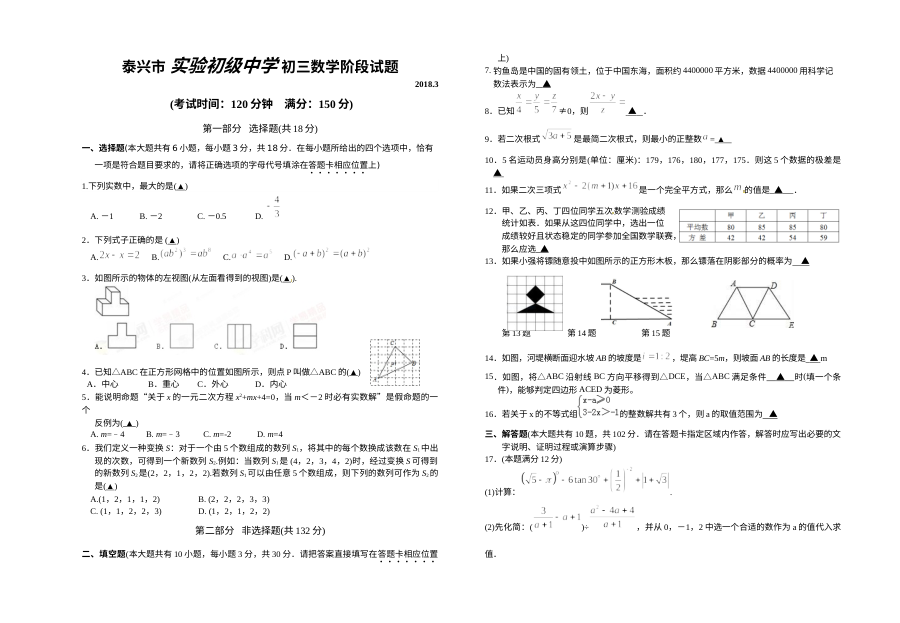 泰兴市实验初级中学初三年级数学阶段性测试卷