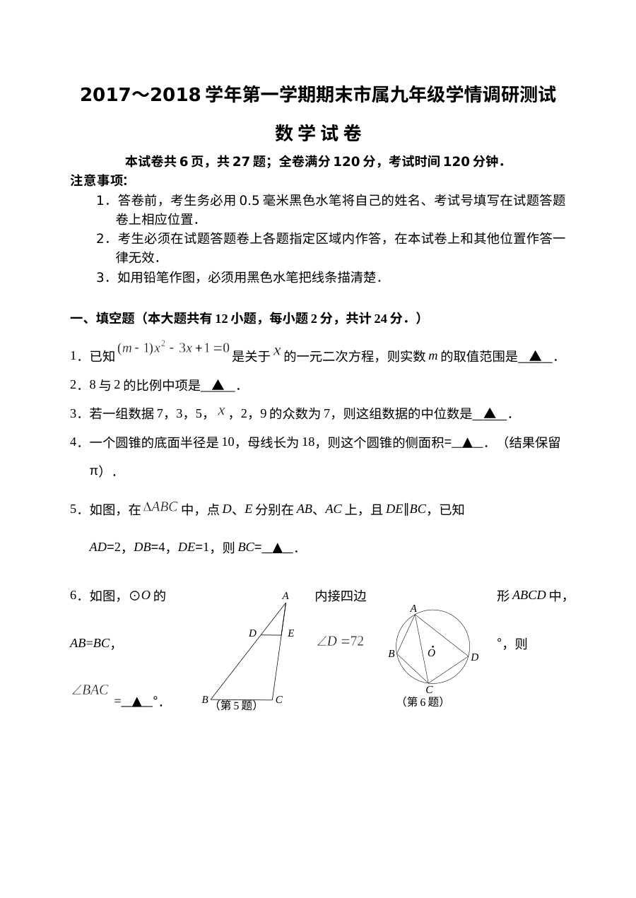 镇江市市属中学九年级数学第一学期期末学情调研试题