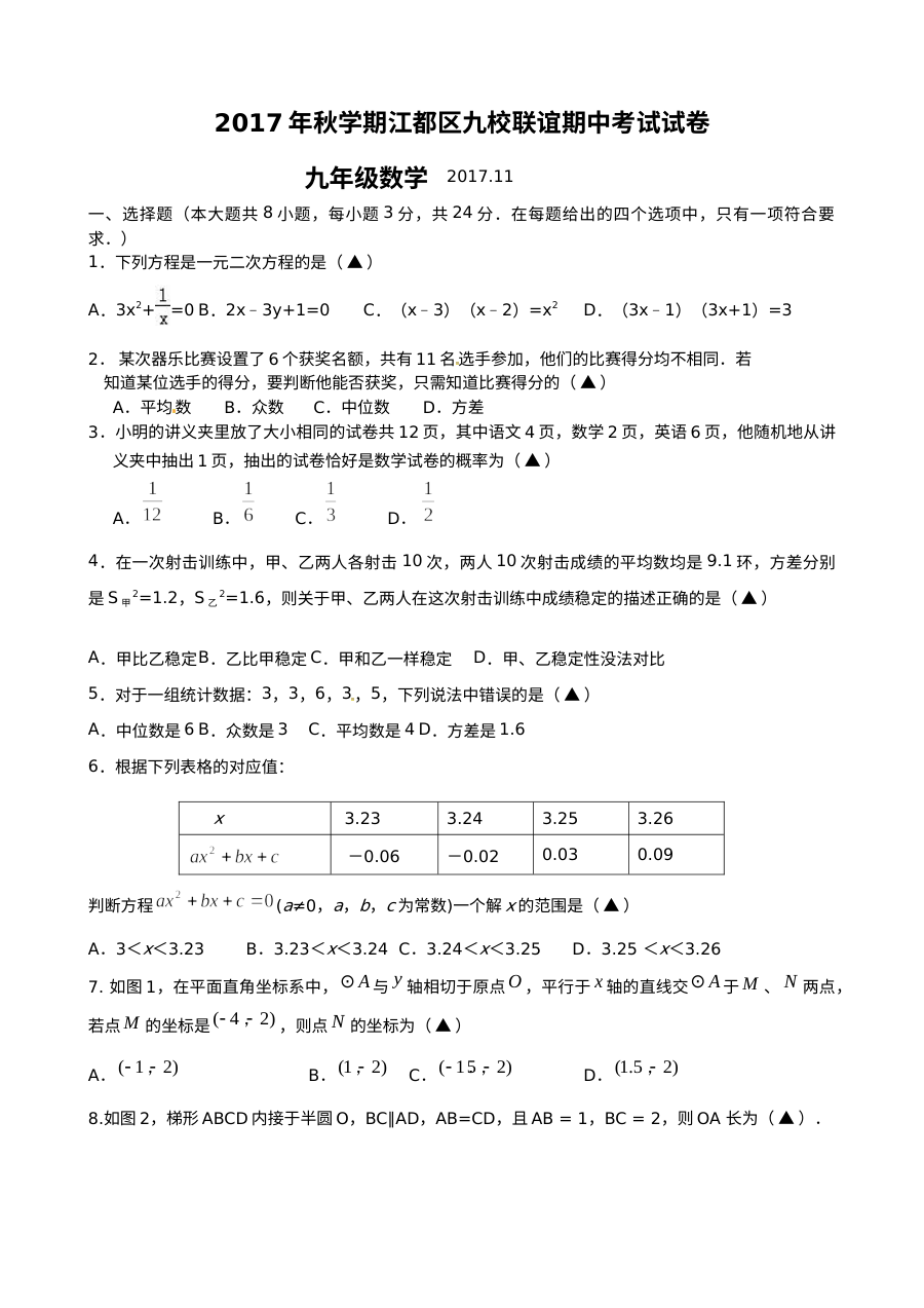 江苏省扬州市江都区九校联谊2024-2025学年九年级上学期期中数学试题（含答案）