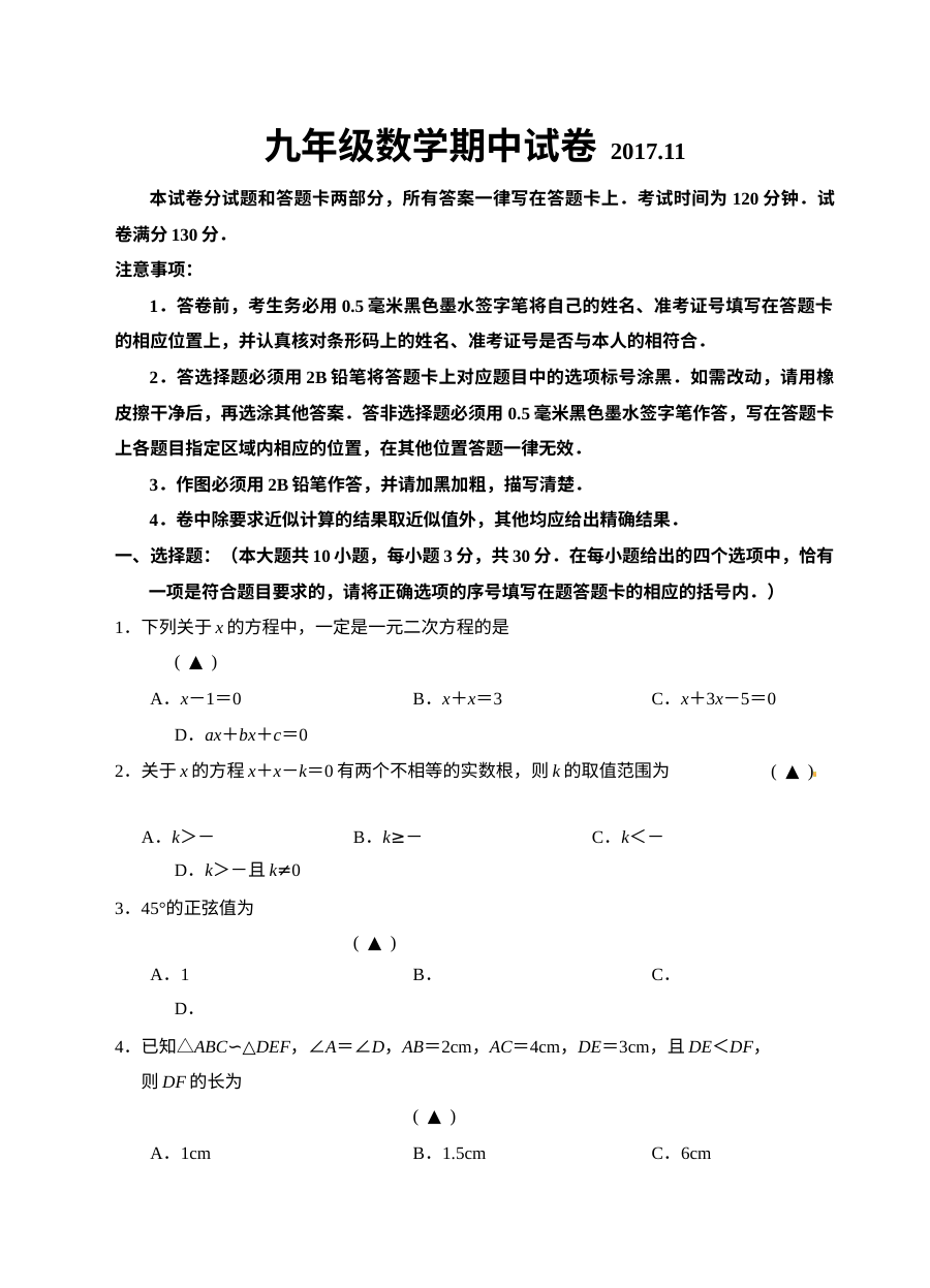 江苏省无锡市前洲中学九年级上学期期中数学考试试题（含答案解析）