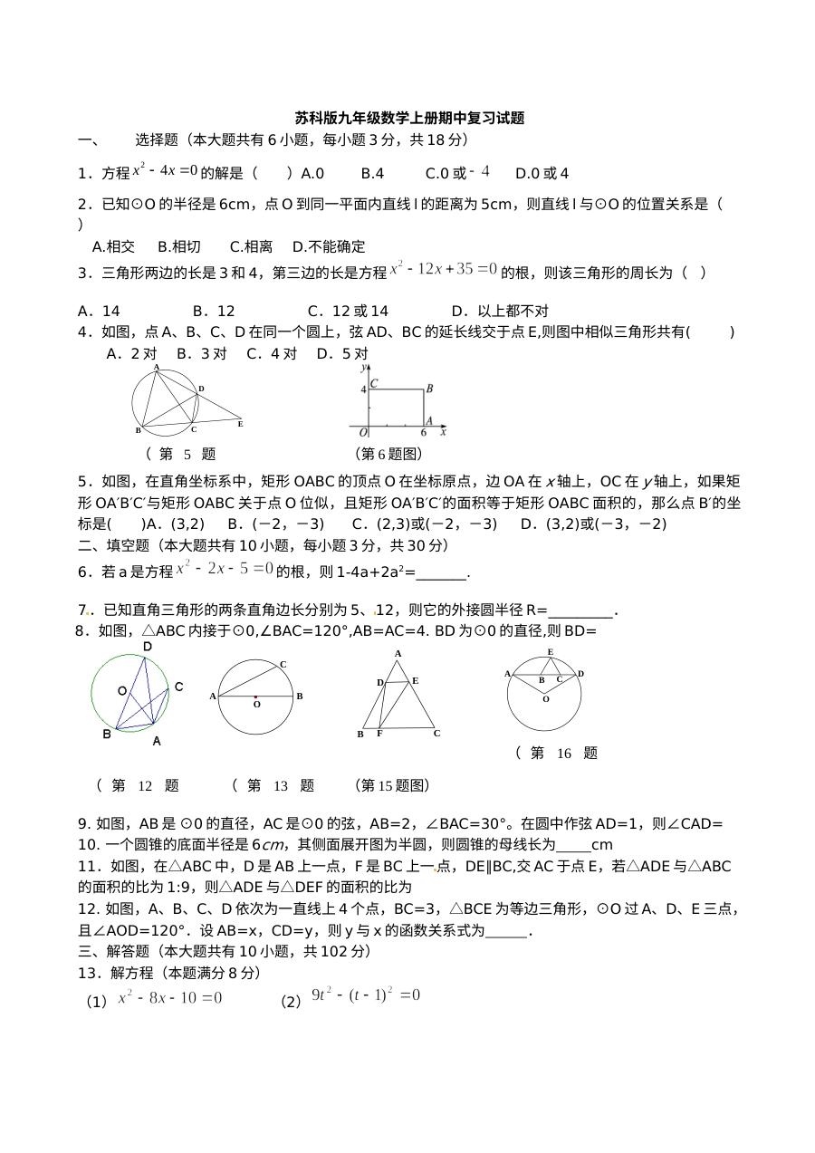 苏科版九年级数学上册期中复习试题（期中考试备考专用）