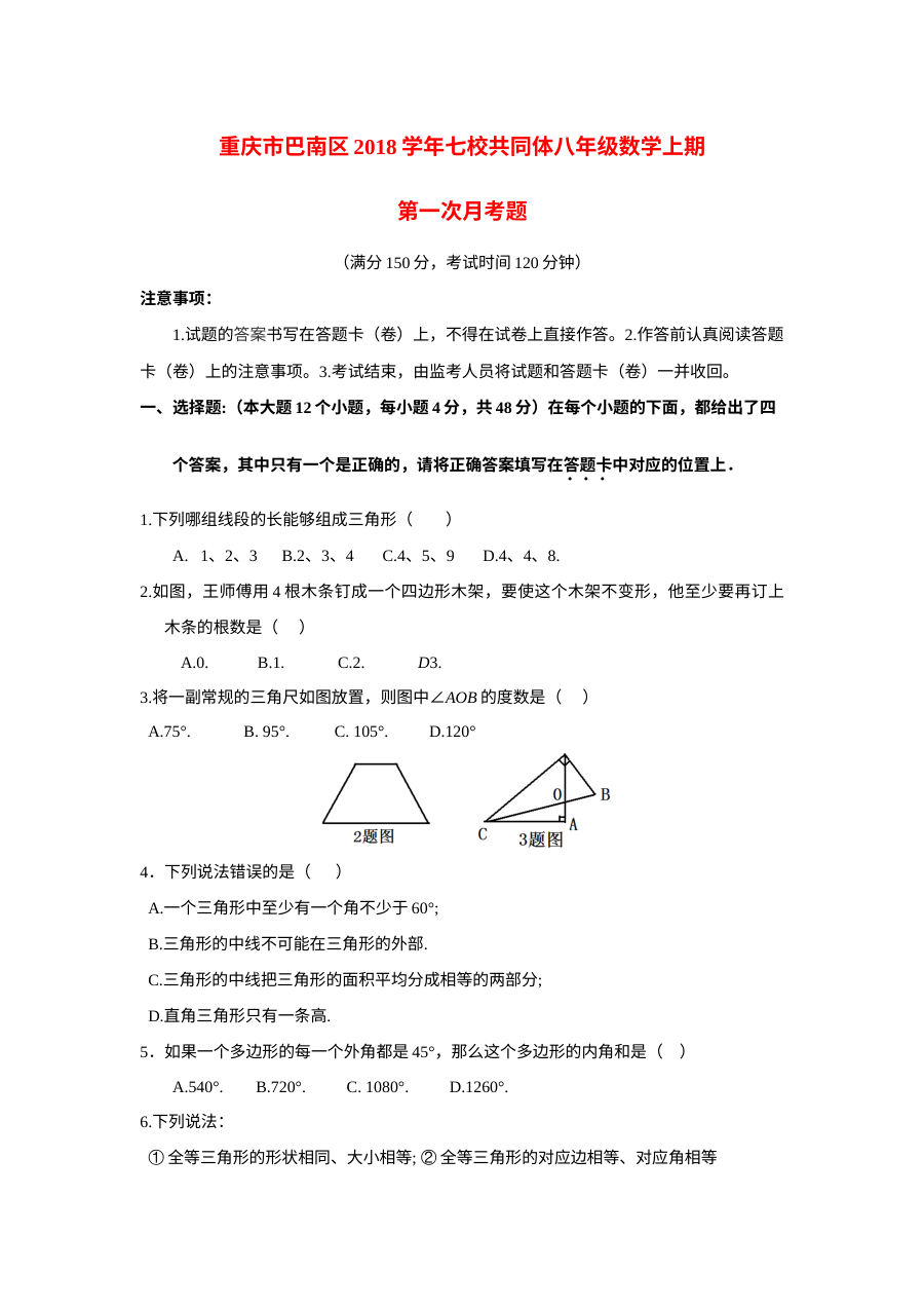 重庆市巴南区七校共同体2023-2024学年八年级上学期第一次月考数学试卷（人教版）
