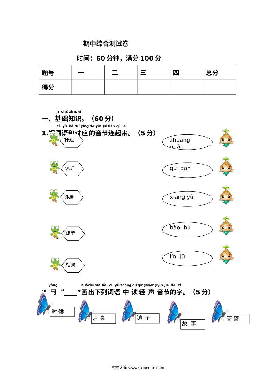 人教版小学一年级下册语文期中综合测试卷（全国通用）