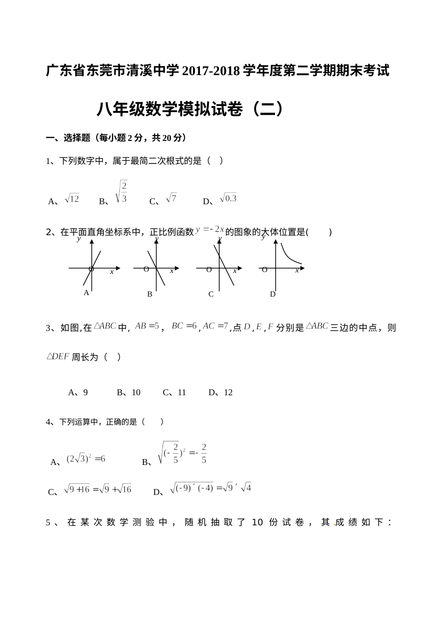 广东省东莞市清溪中学八年级下学期数学期末模拟试卷（二）（人教版）