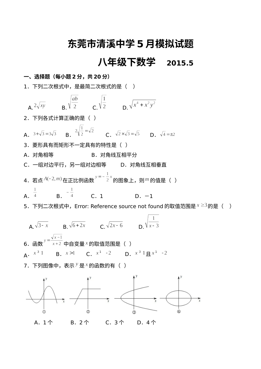 广东省东莞市清溪中学八年级下学期数学5月月考模拟试卷（二）（人教版）