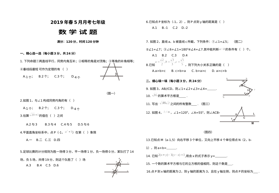 人教版七年级数学下册第三次月考试卷（初一数学）