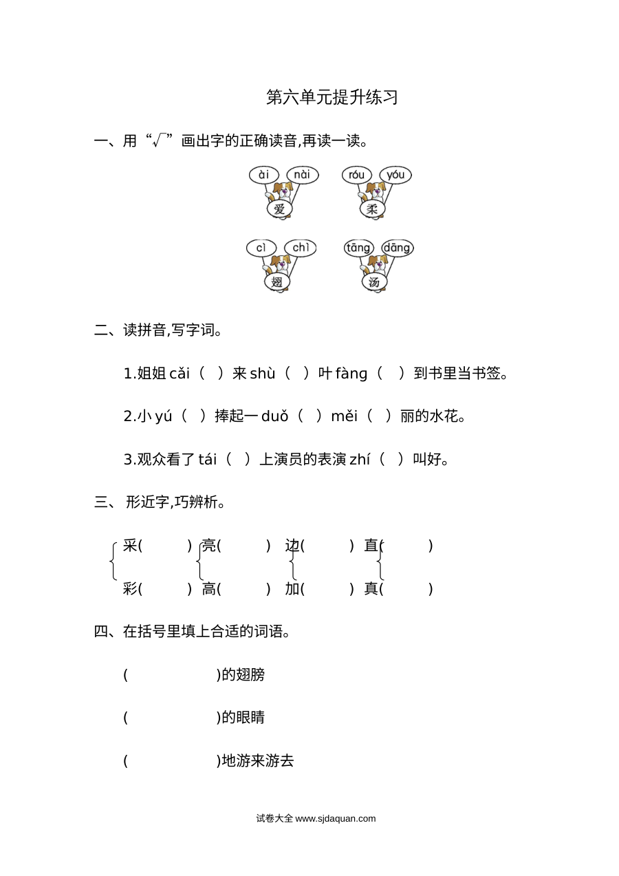 人教版小学一年级语文下册第六单元提升练习卷（全国通用）