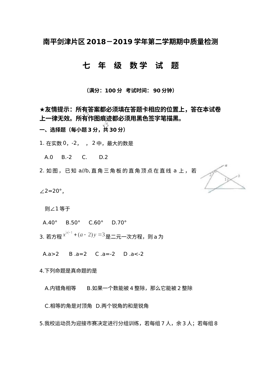 人教版七年级数学第二学期期中考试卷（中考真题版）