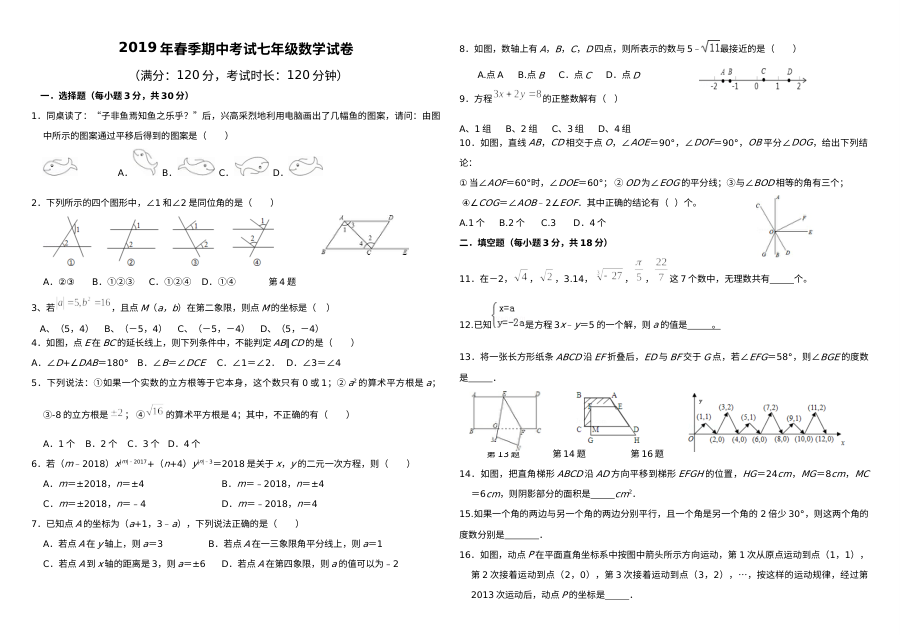 人教版七年级数学下学期期中考试试卷（春季学期）
