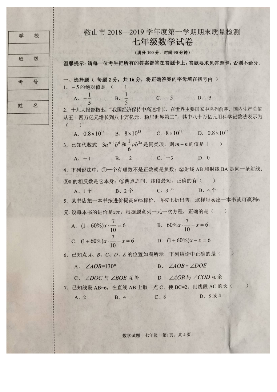 鞍山市人教版七年级上学期数学期末考试真题试卷（附参考答案）