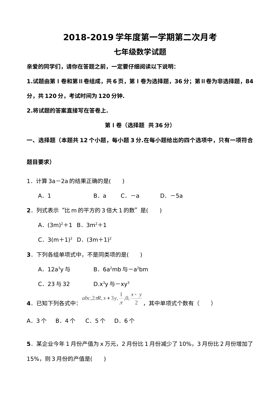 山东省临清市七年级上学期数学第二次月考试卷（含答案解析）