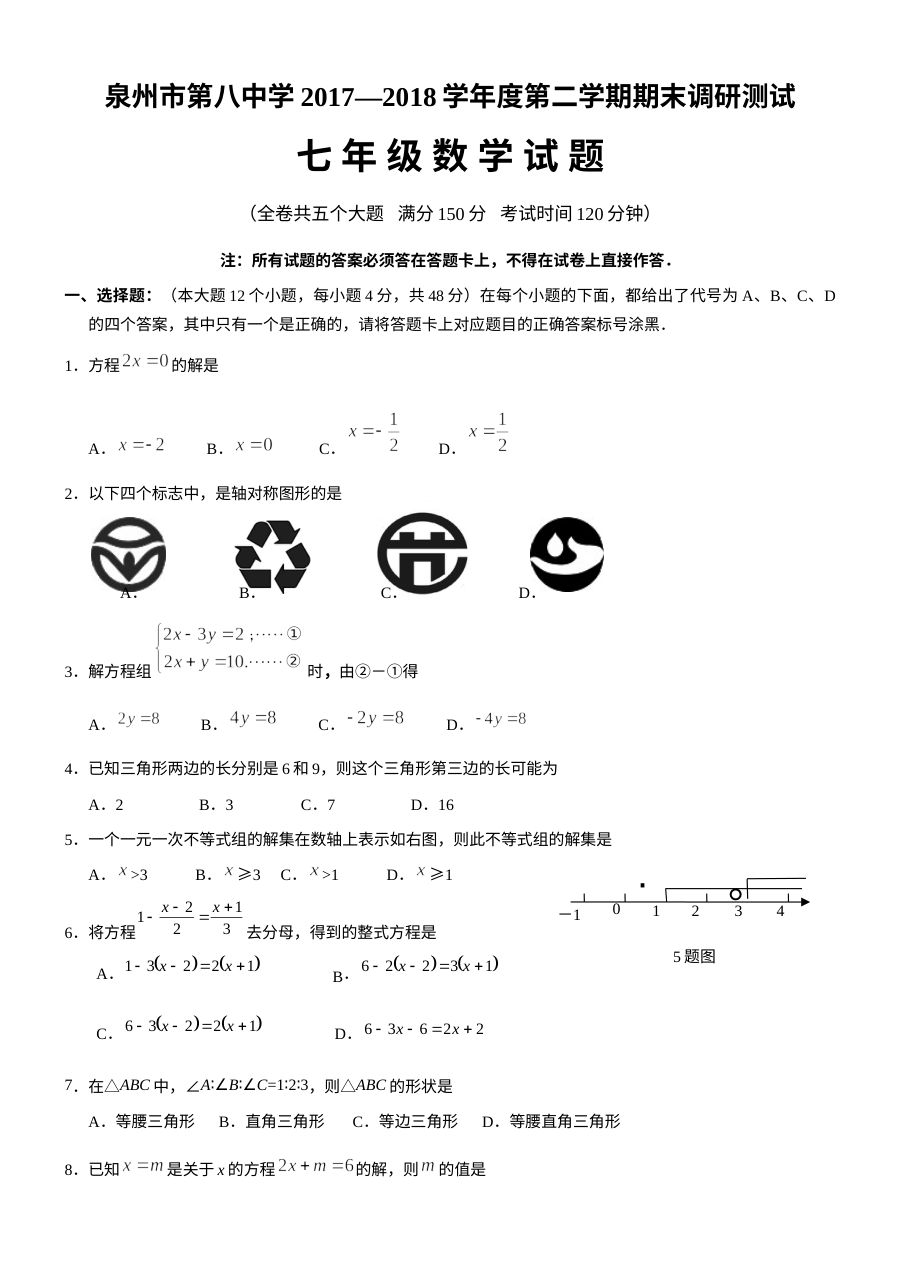 人教版泉州市七年级下学期数学期末质量检测卷（含答案解析）