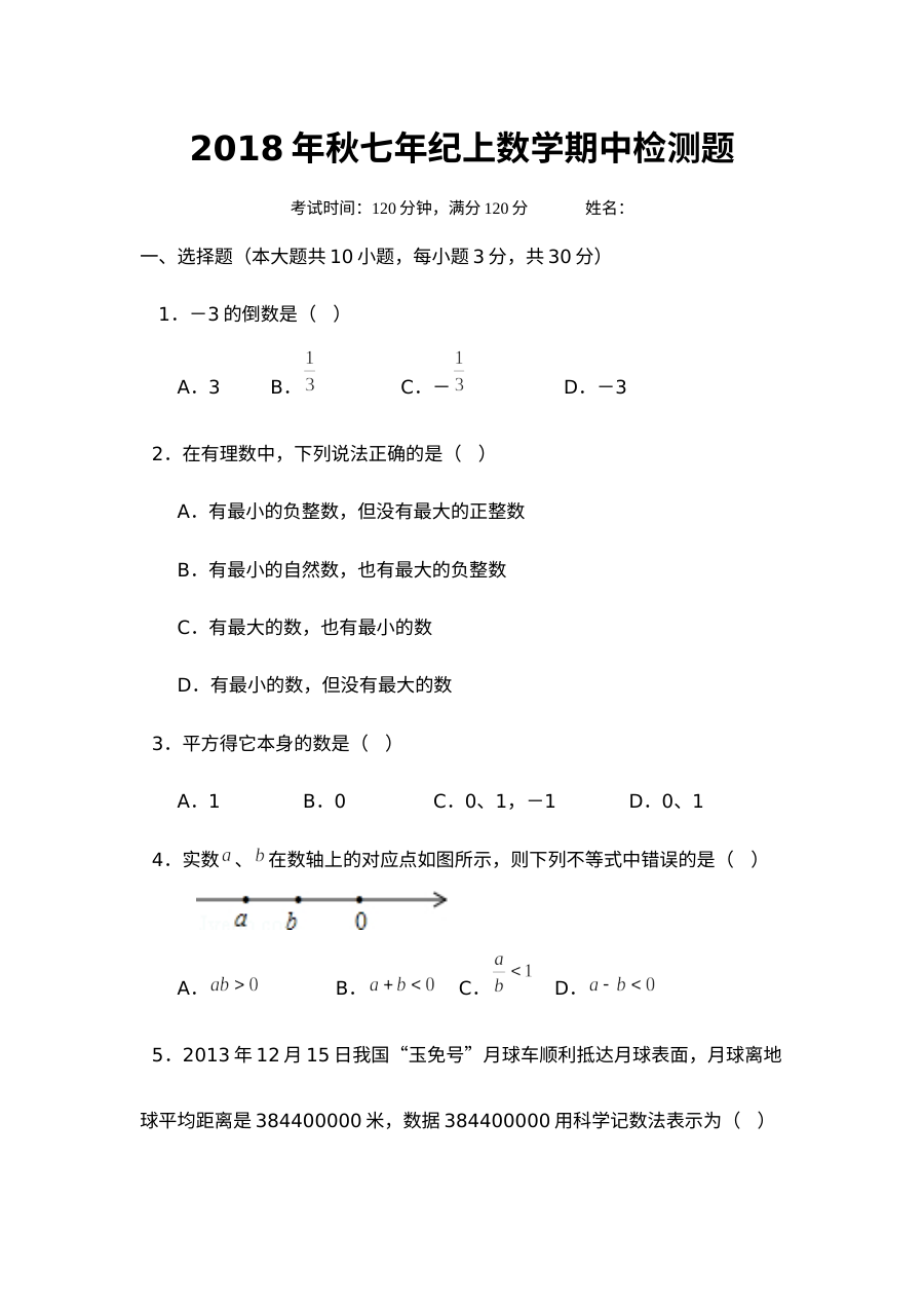 人教版初一七年级上册数学期中考试试题（秋季学期）