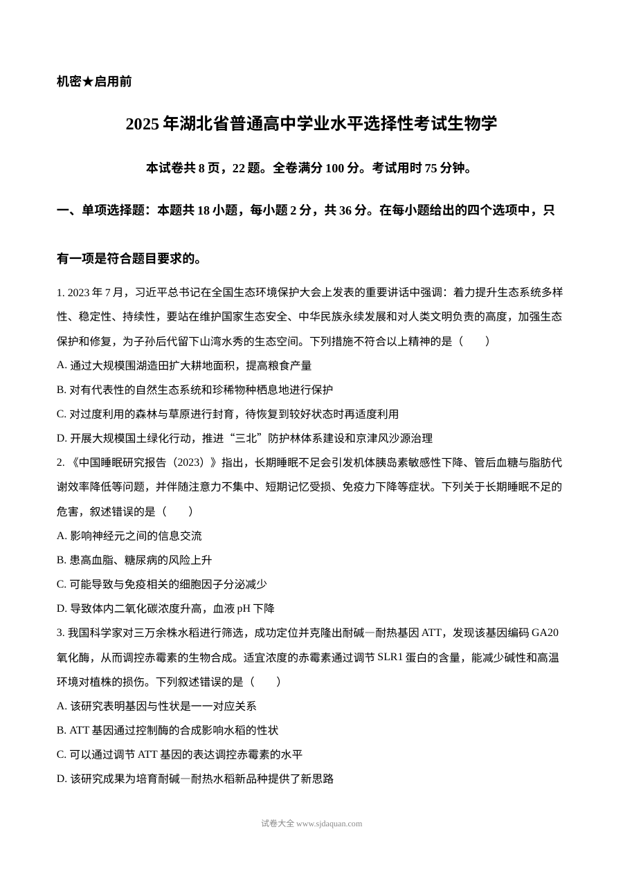 2025年湖北省高考生物真题试卷（人教版）