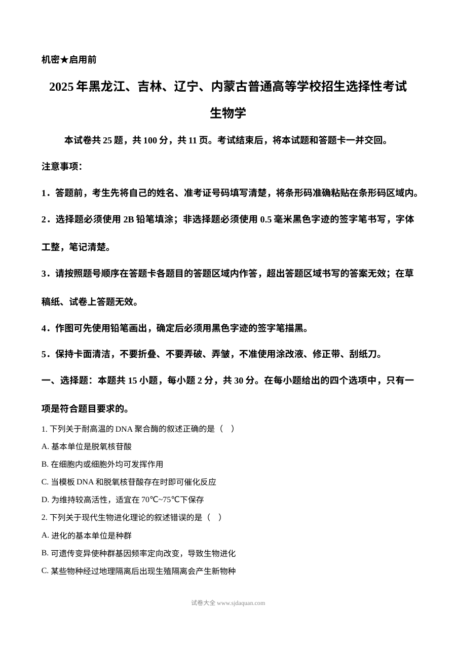 2025年普通高等学校招生全国统一考试生物试卷（黑吉辽蒙卷·人教版）