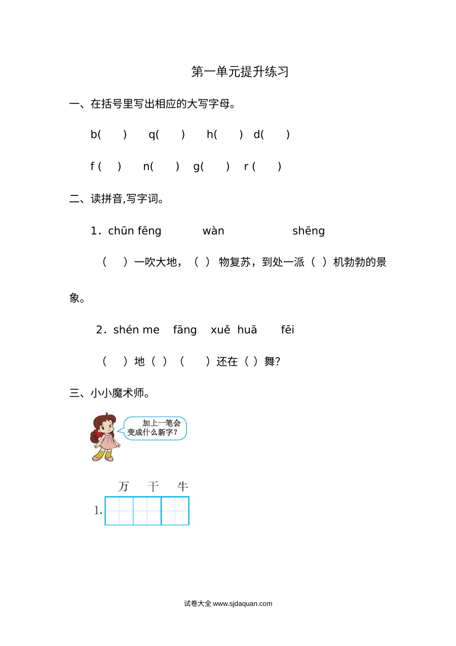 人教版小学一年级语文下册第一单元提升练习测试卷