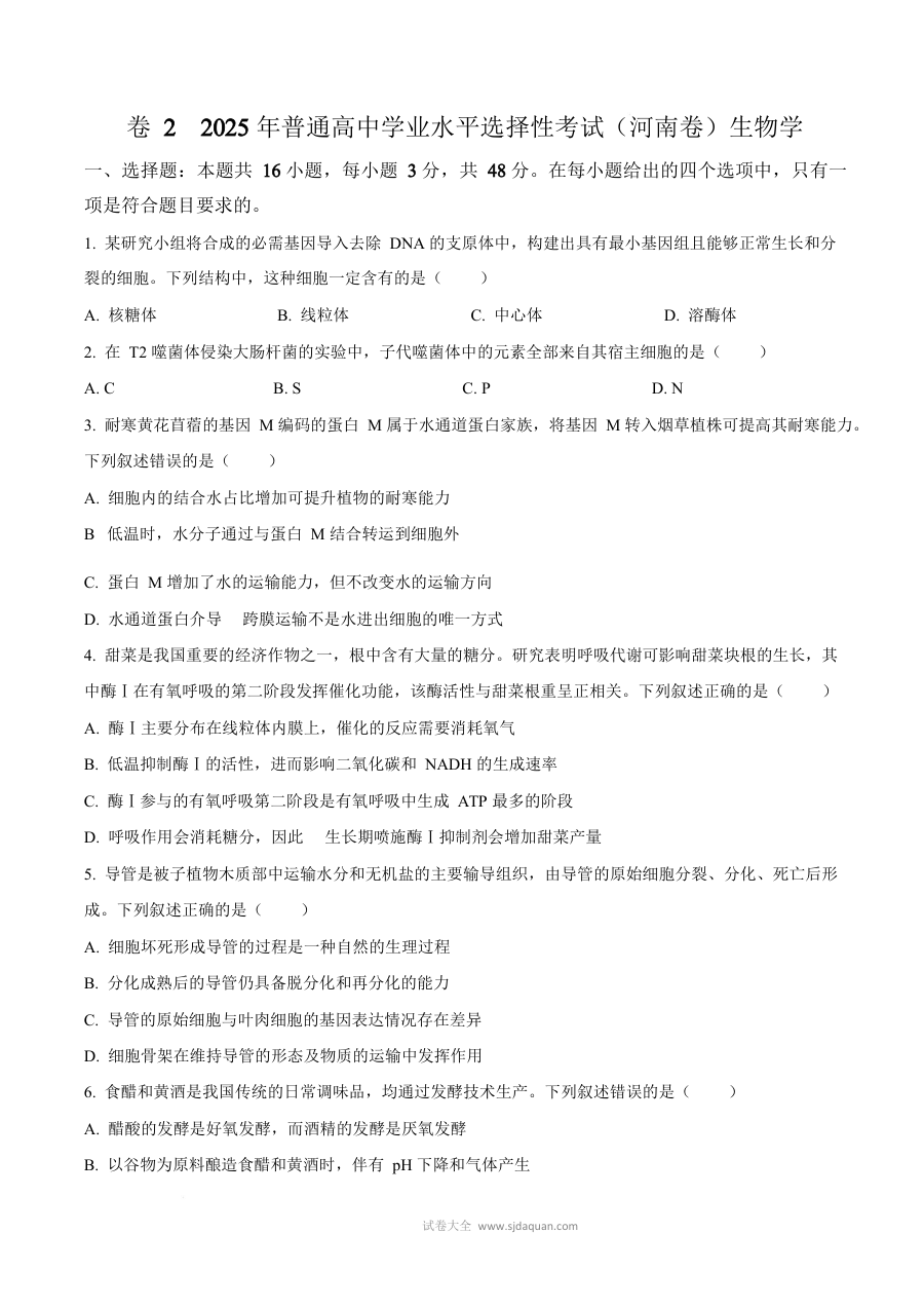 2025年河南省高考生物真题试卷（人教版）