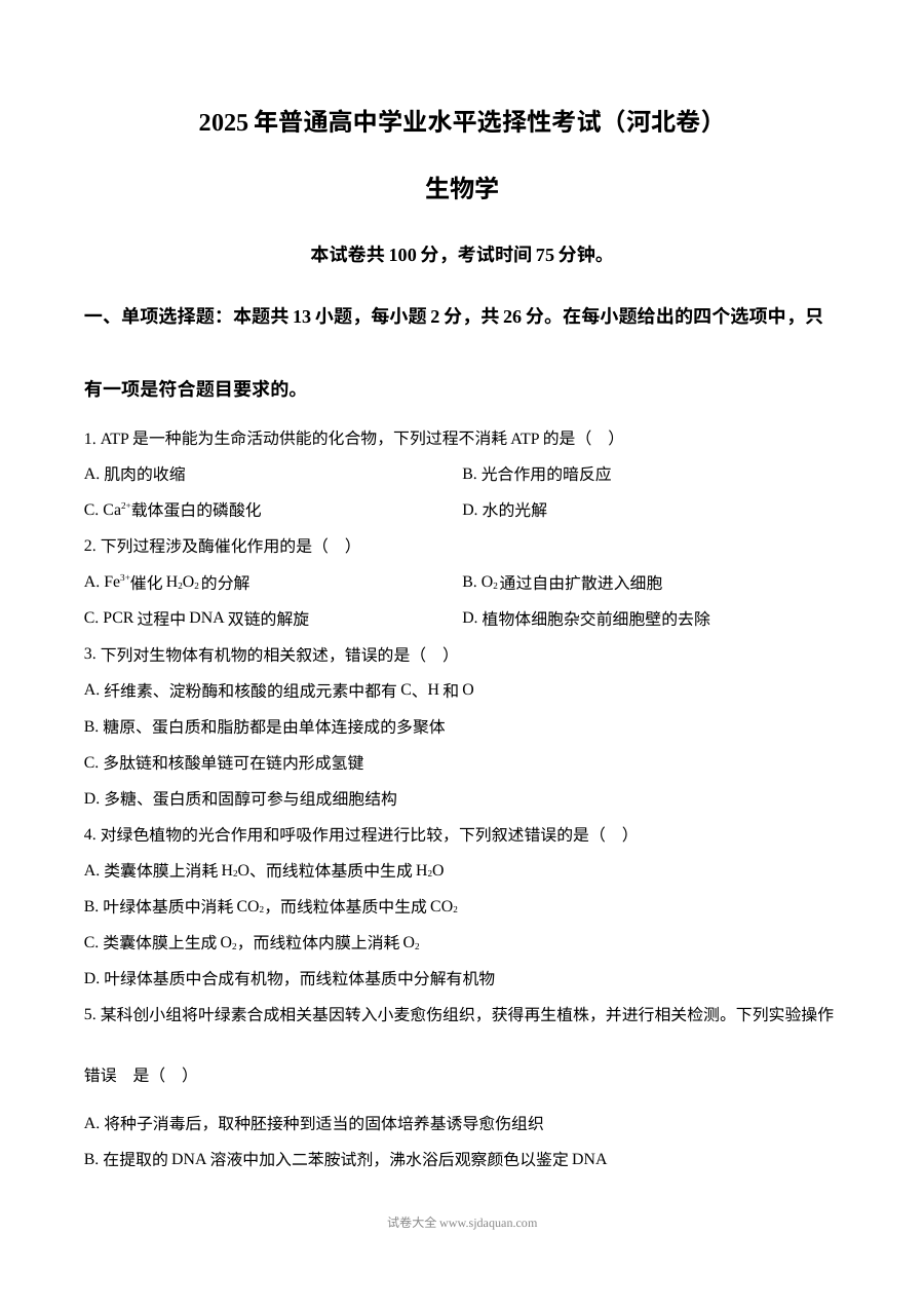 2025年河北省高考生物真题试卷（人教版）