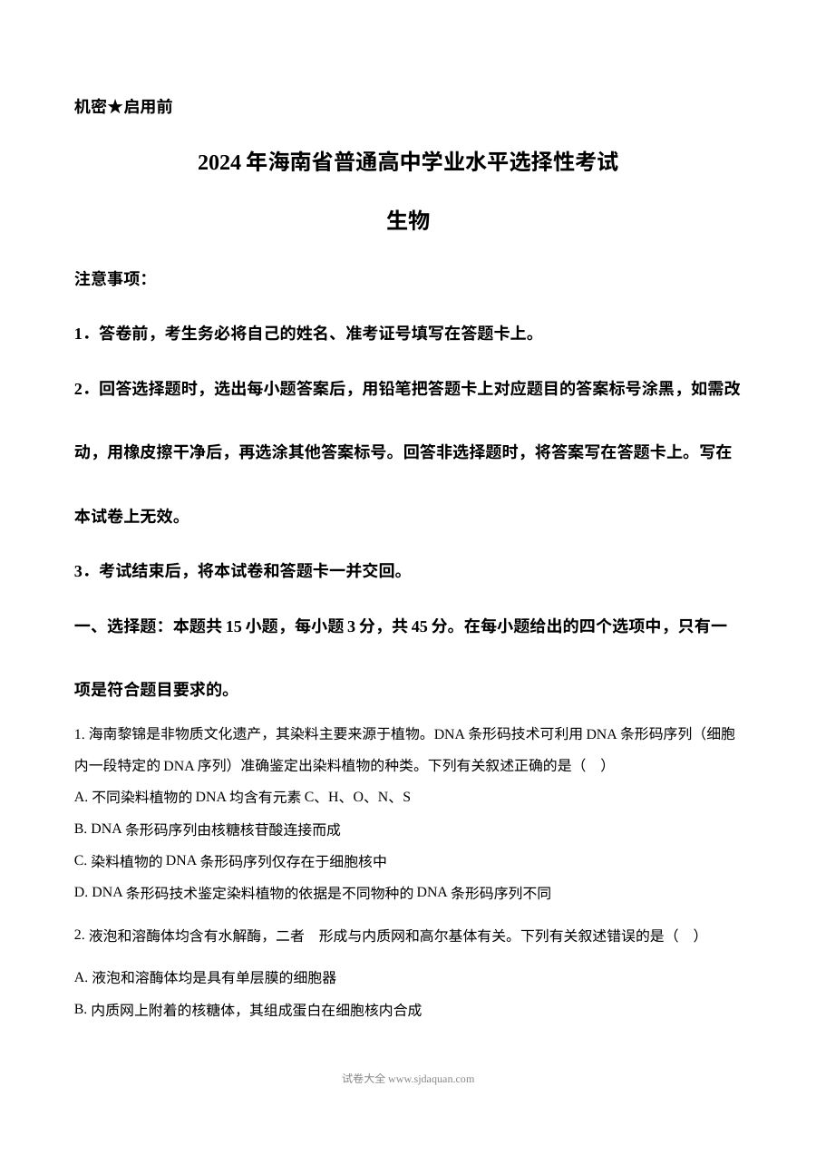 2024年海南省高考生物真题试卷（人教版）