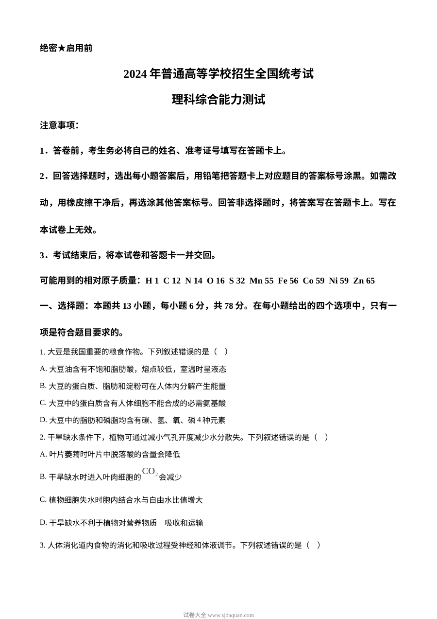 2024年新课标全国卷高考生物真题（人教版）