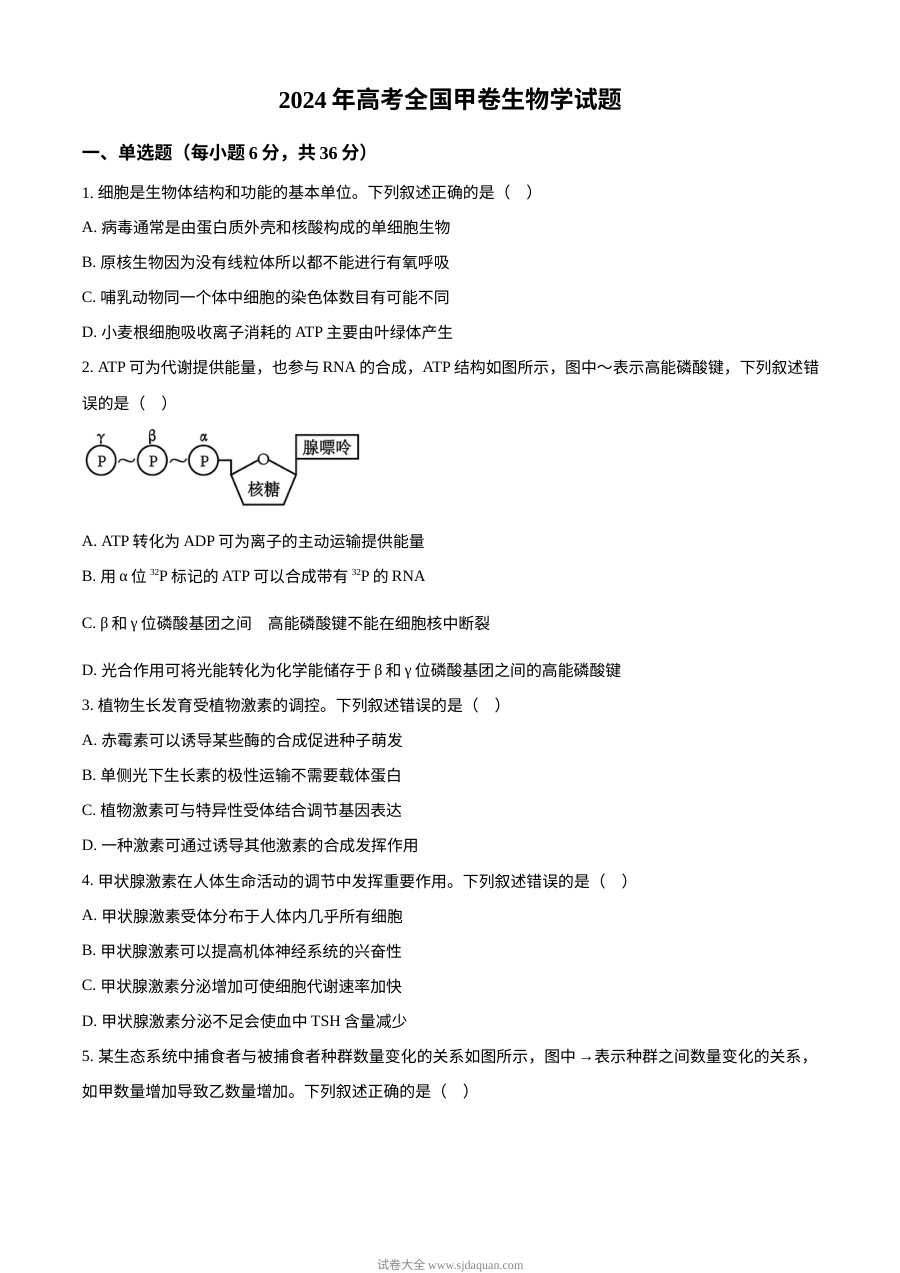 2024年普通高等学校招生全国统一考试（全国甲卷）生物试题解析版（人教版）
