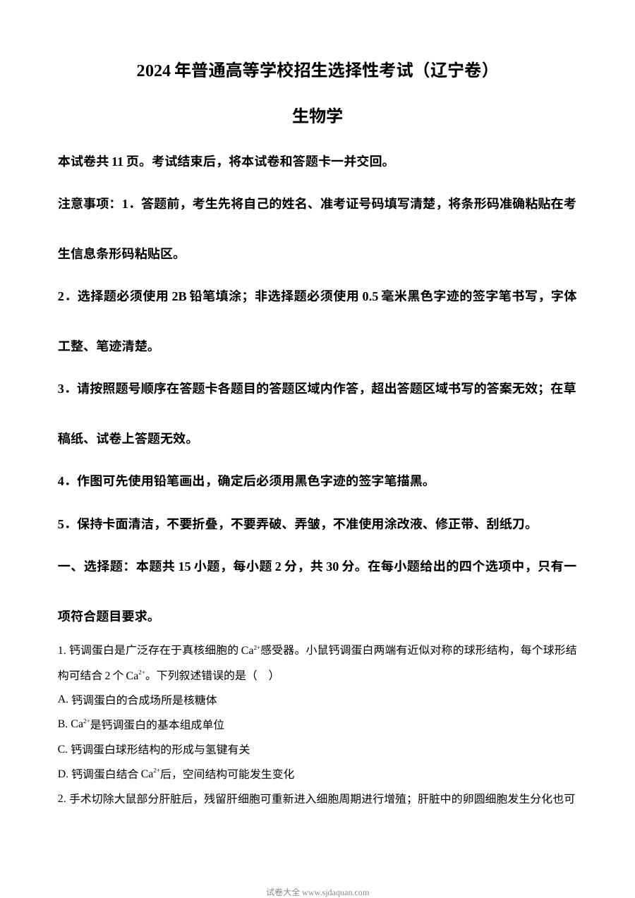 2024年辽宁省高考生物真题试卷（人教版）
