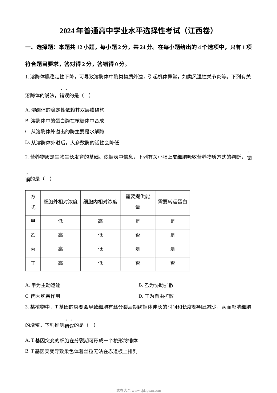 2024年江西省高考生物真题试卷（人教版·新高考）