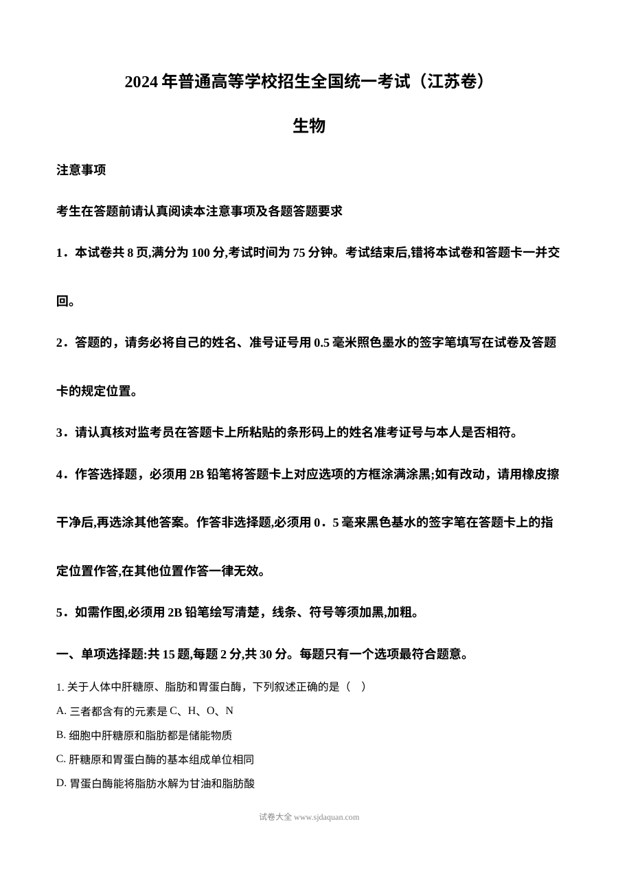 2024年江苏省高考生物真题试卷（人教版）