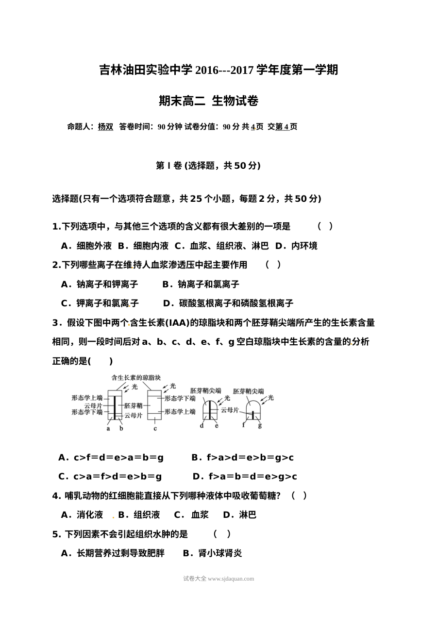 人教版高二生物上学期期末考试卷（吉林油田实验中学）