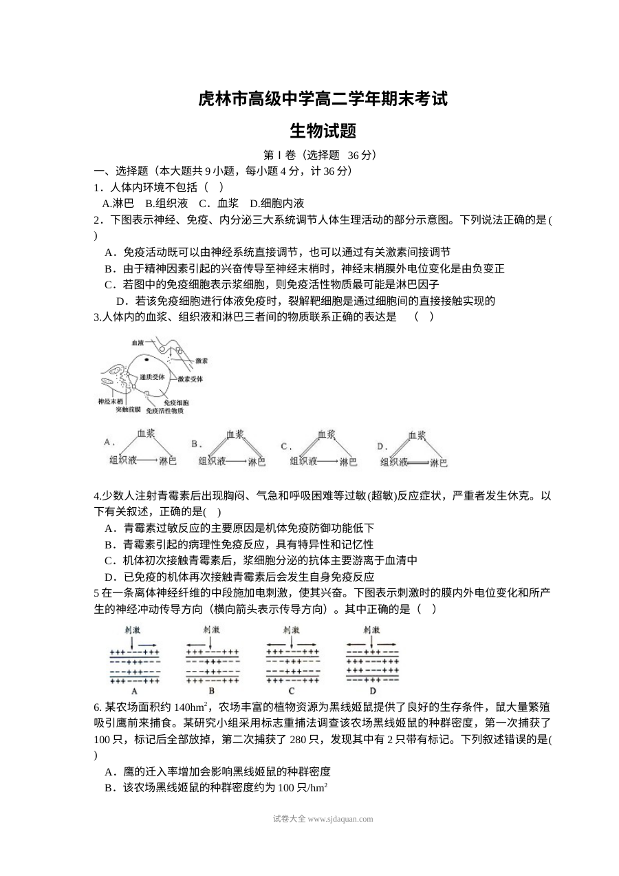 人教版高二生物上学期期末考试试卷（虎林一中）含答案解析