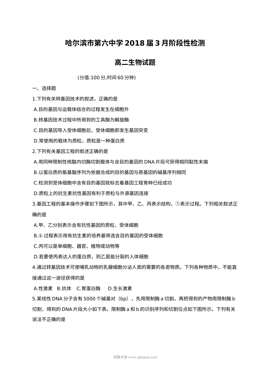 哈尔滨六中高二下学期第二次月考生物试题（人教版）含答案解析