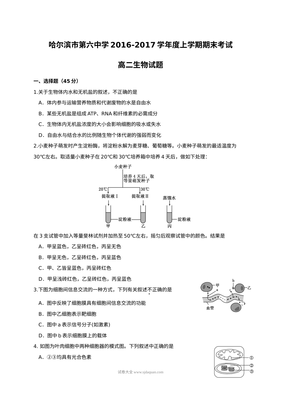人教版高中生物高二上学期期末考试试题（哈六中）含答案解析