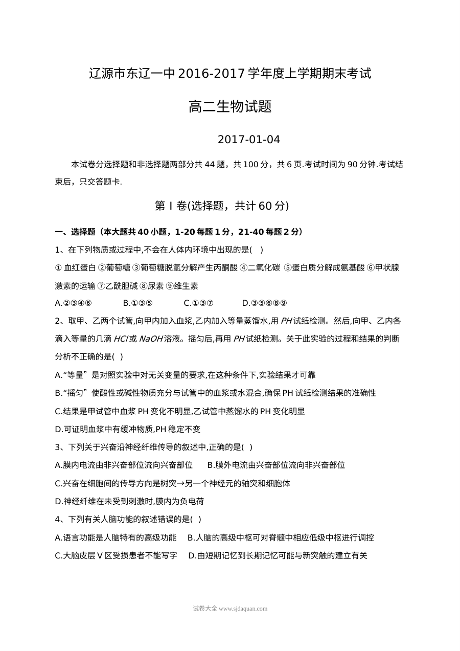 人教版高二生物上学期期末考试卷（东辽一中）含答案解析