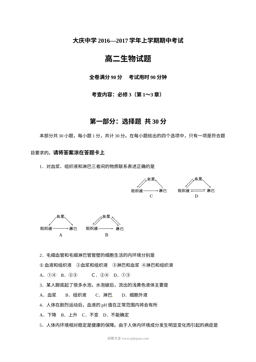 人教版高二生物上学期期中考试试题及答案（大庆中学）