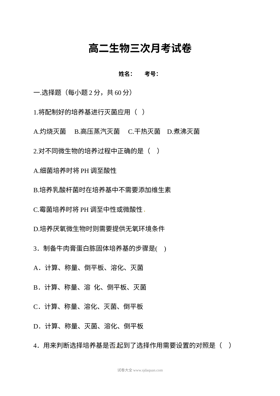安徽省巢湖市柘皋中学高二下学期第三次月考生物试题（人教版）
